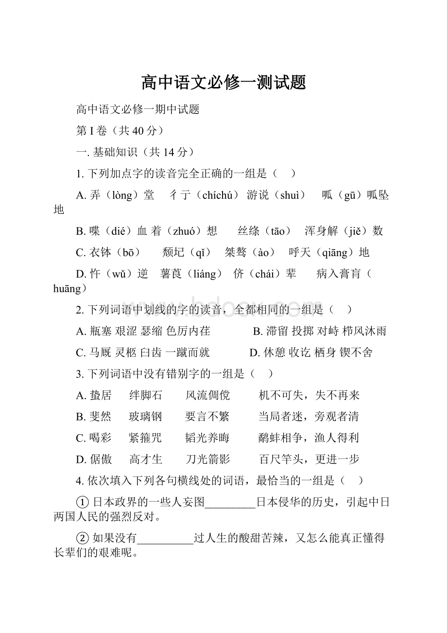 高中语文必修一测试题.docx_第1页