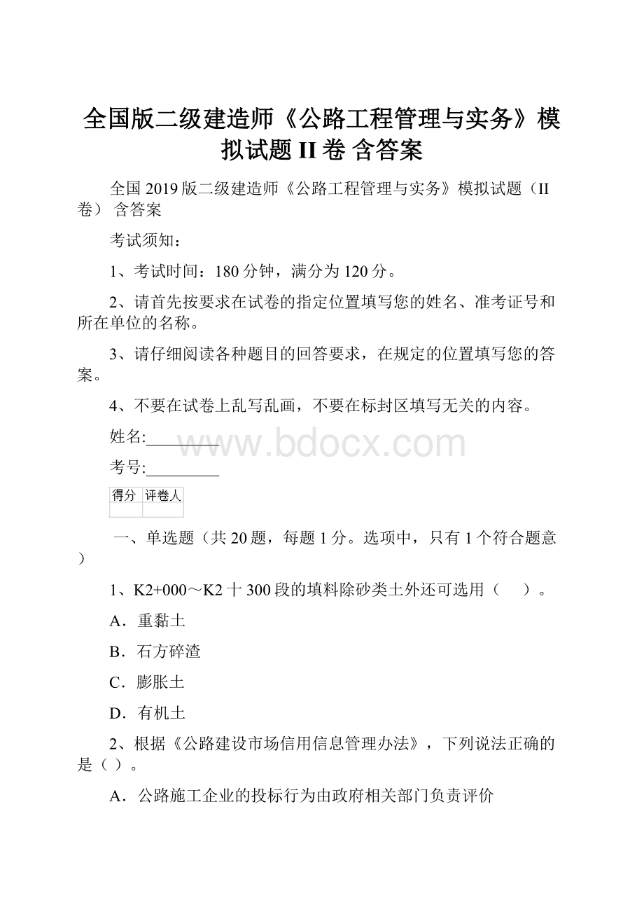 全国版二级建造师《公路工程管理与实务》模拟试题II卷 含答案.docx