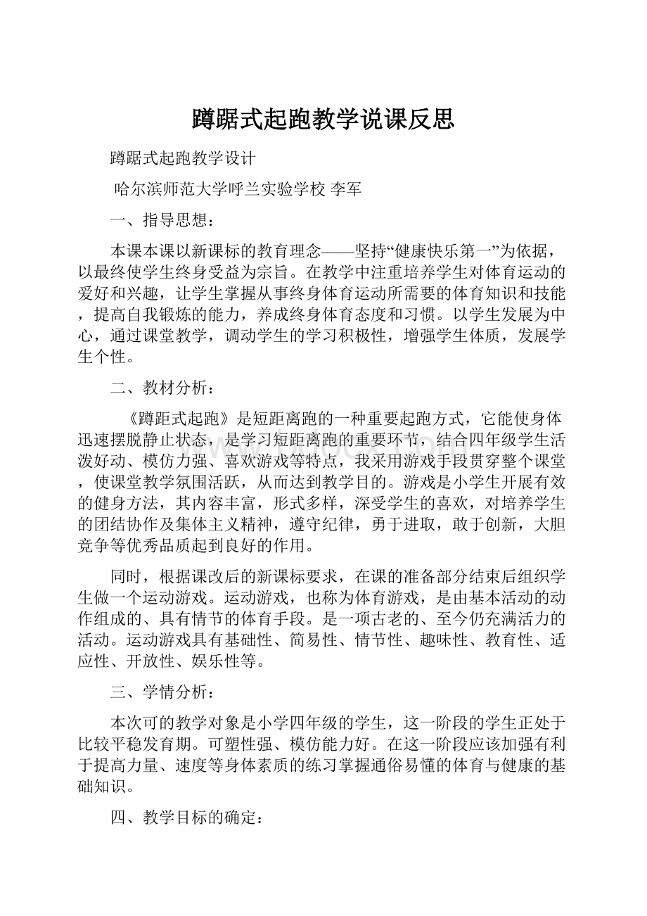 蹲踞式起跑教学说课反思.docx