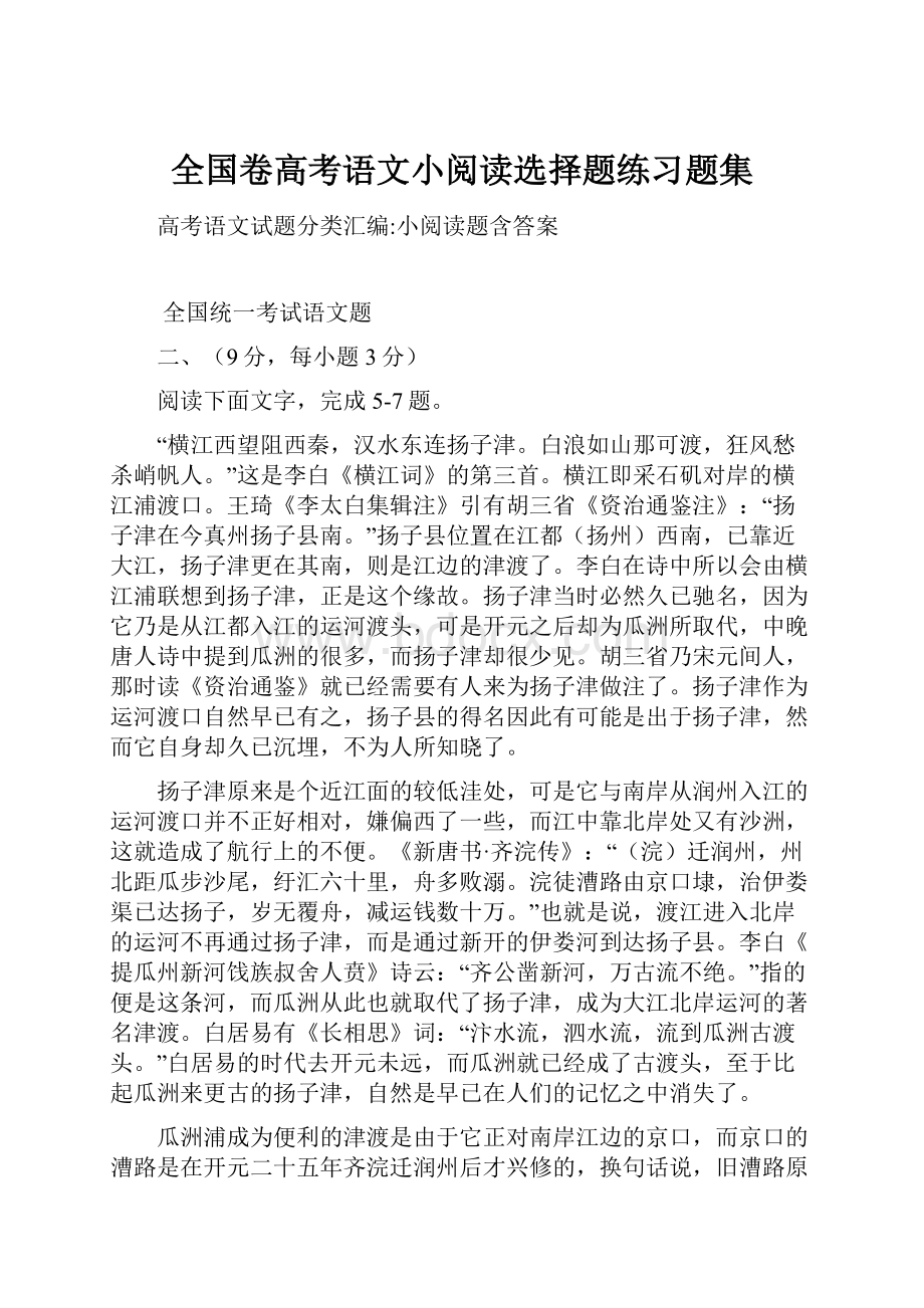 全国卷高考语文小阅读选择题练习题集.docx