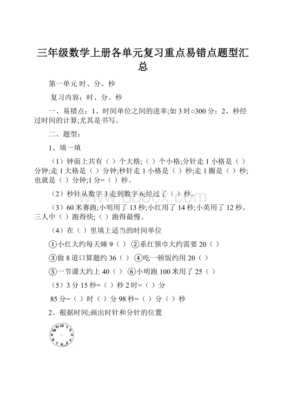 三年级数学上册各单元复习重点易错点题型汇总.docx_第1页