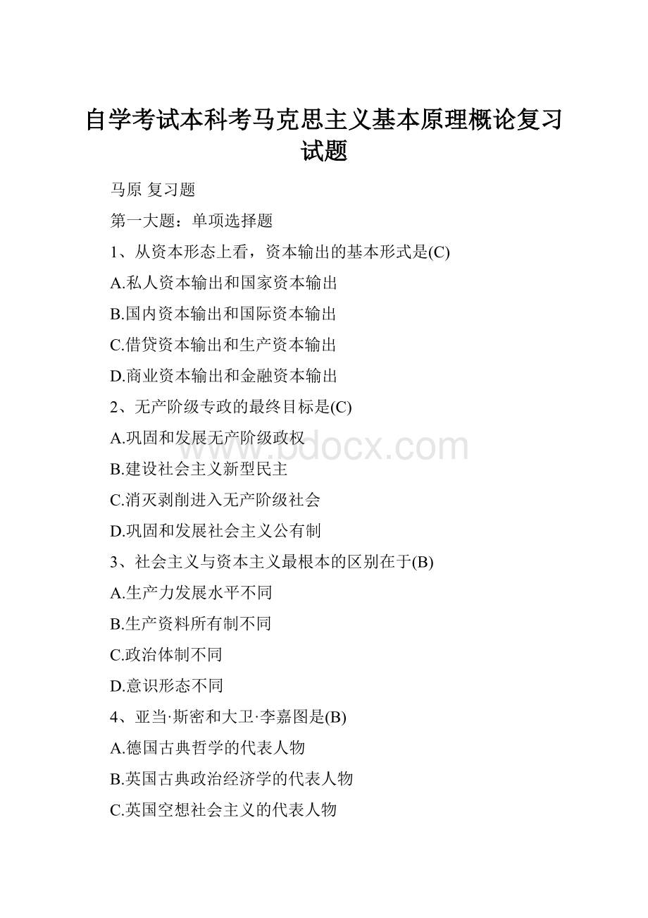 自学考试本科考马克思主义基本原理概论复习试题.docx_第1页