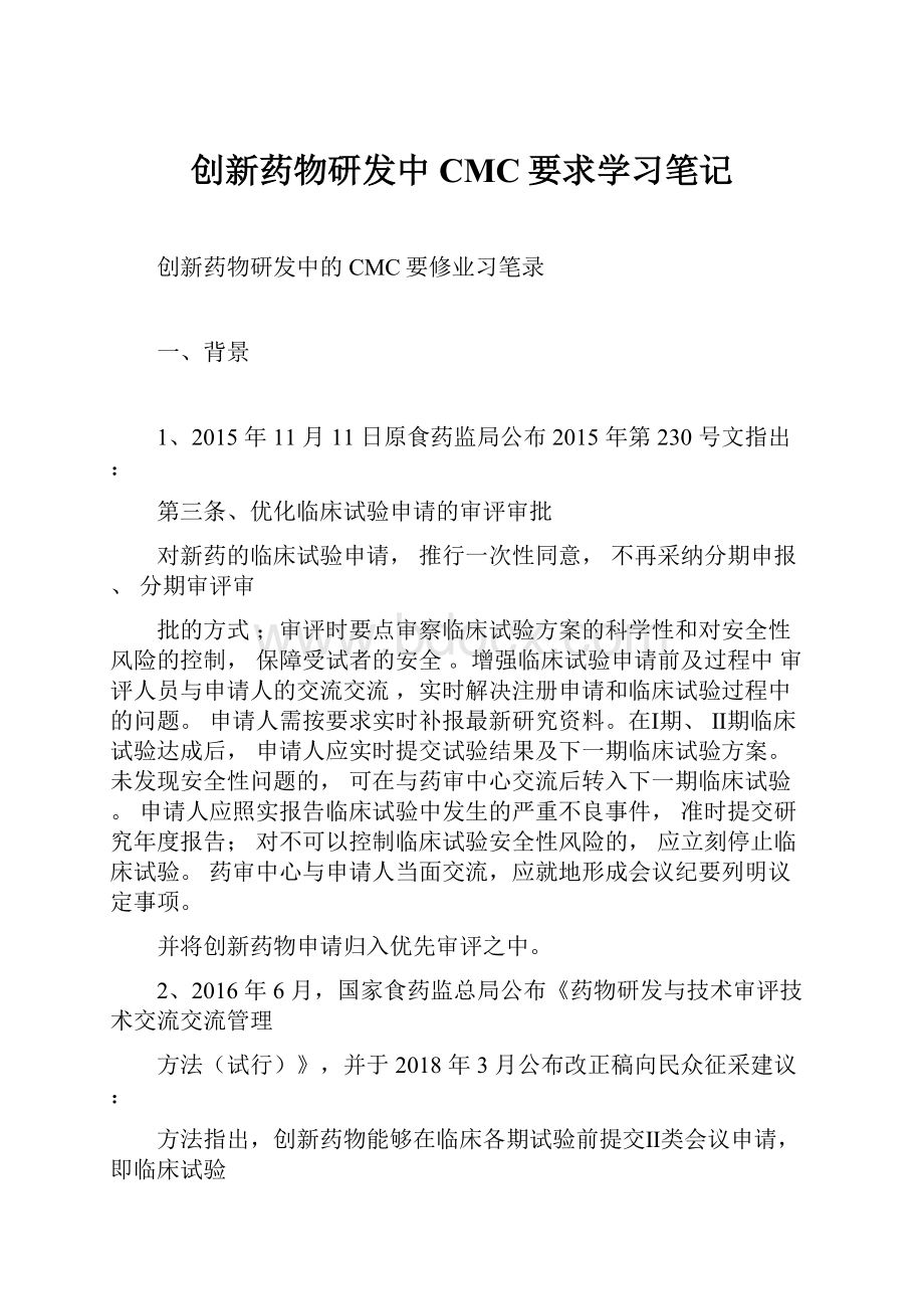 创新药物研发中CMC要求学习笔记.docx_第1页