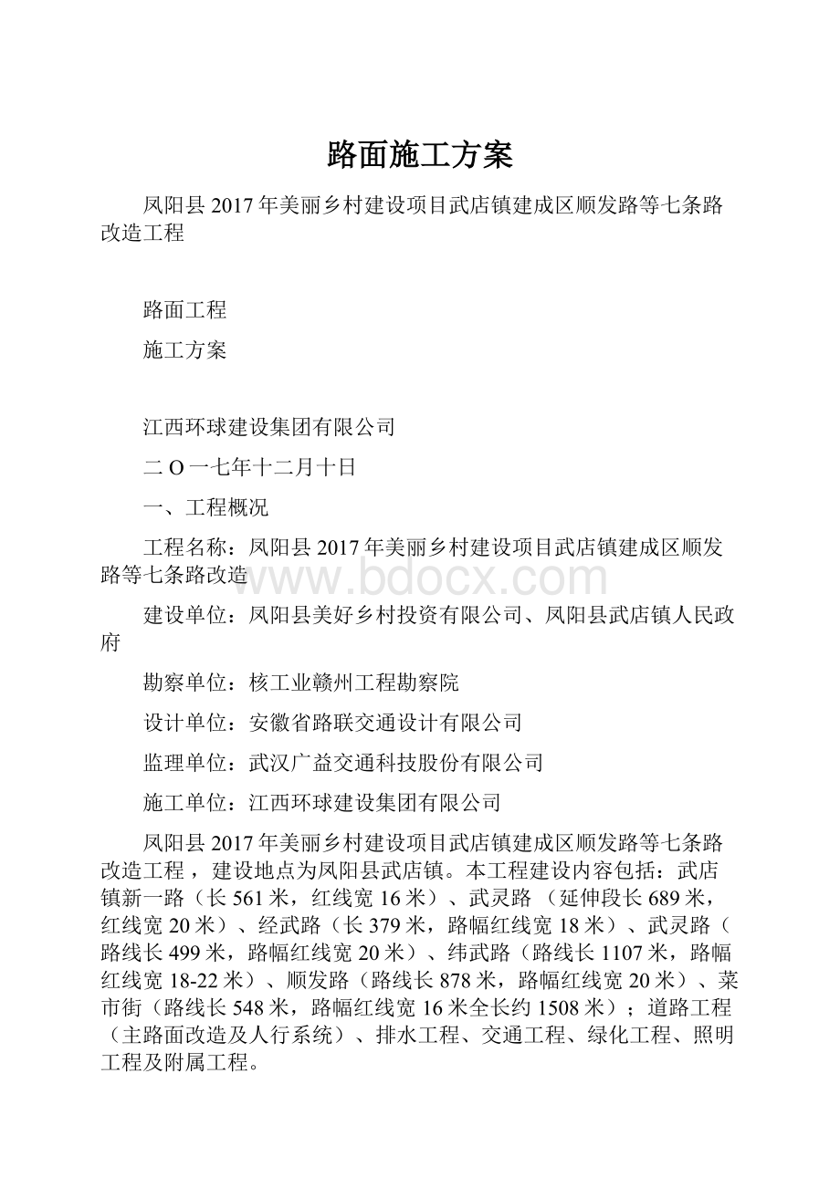 路面施工方案.docx_第1页