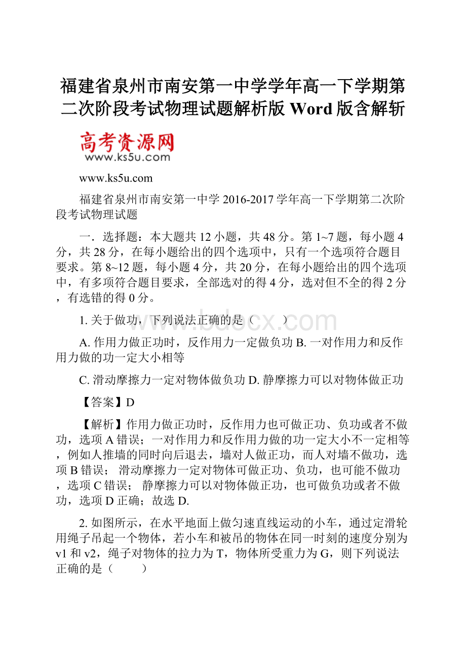 福建省泉州市南安第一中学学年高一下学期第二次阶段考试物理试题解析版Word版含解斩.docx