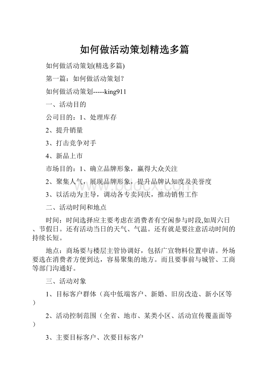 如何做活动策划精选多篇.docx_第1页