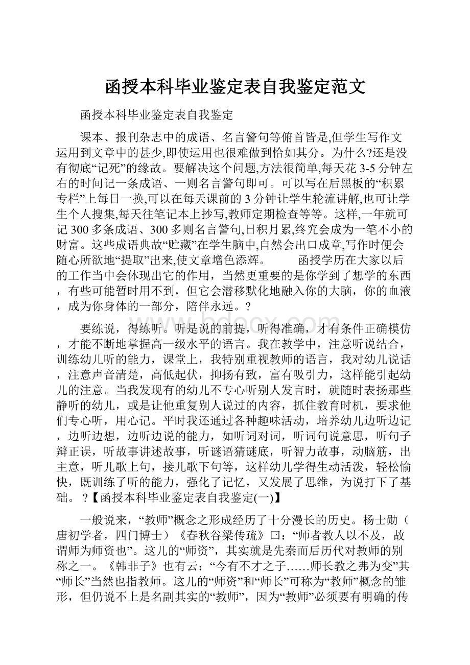 函授本科毕业鉴定表自我鉴定范文.docx_第1页