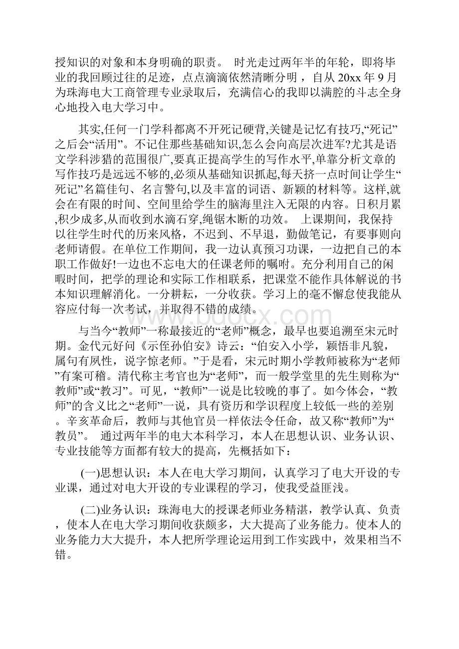 函授本科毕业鉴定表自我鉴定范文.docx_第2页