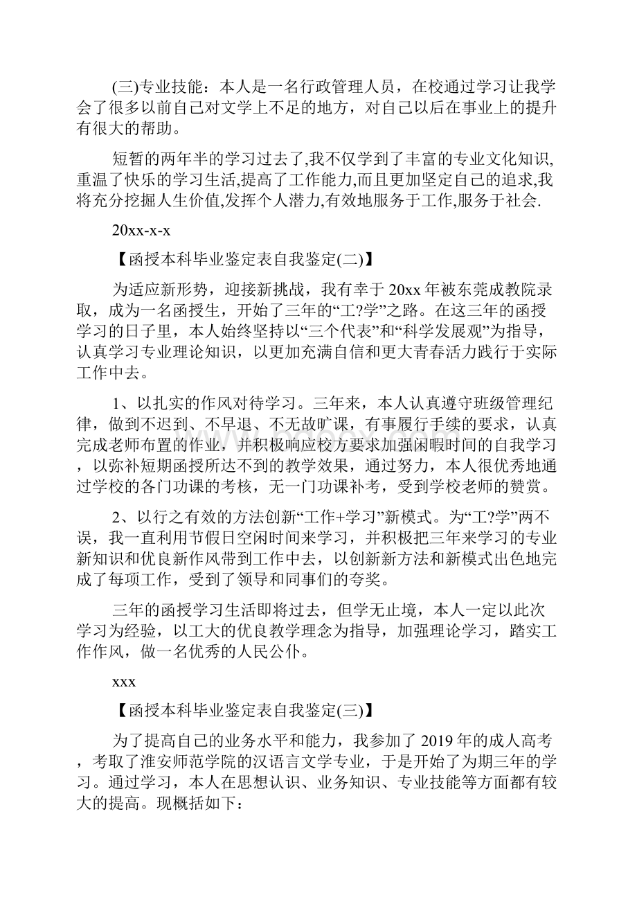 函授本科毕业鉴定表自我鉴定范文.docx_第3页