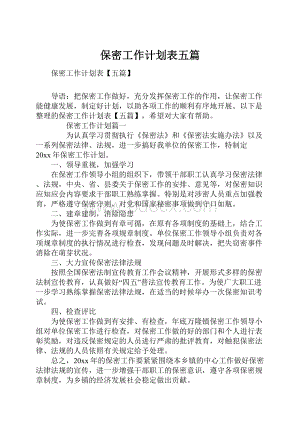 保密工作计划表五篇.docx