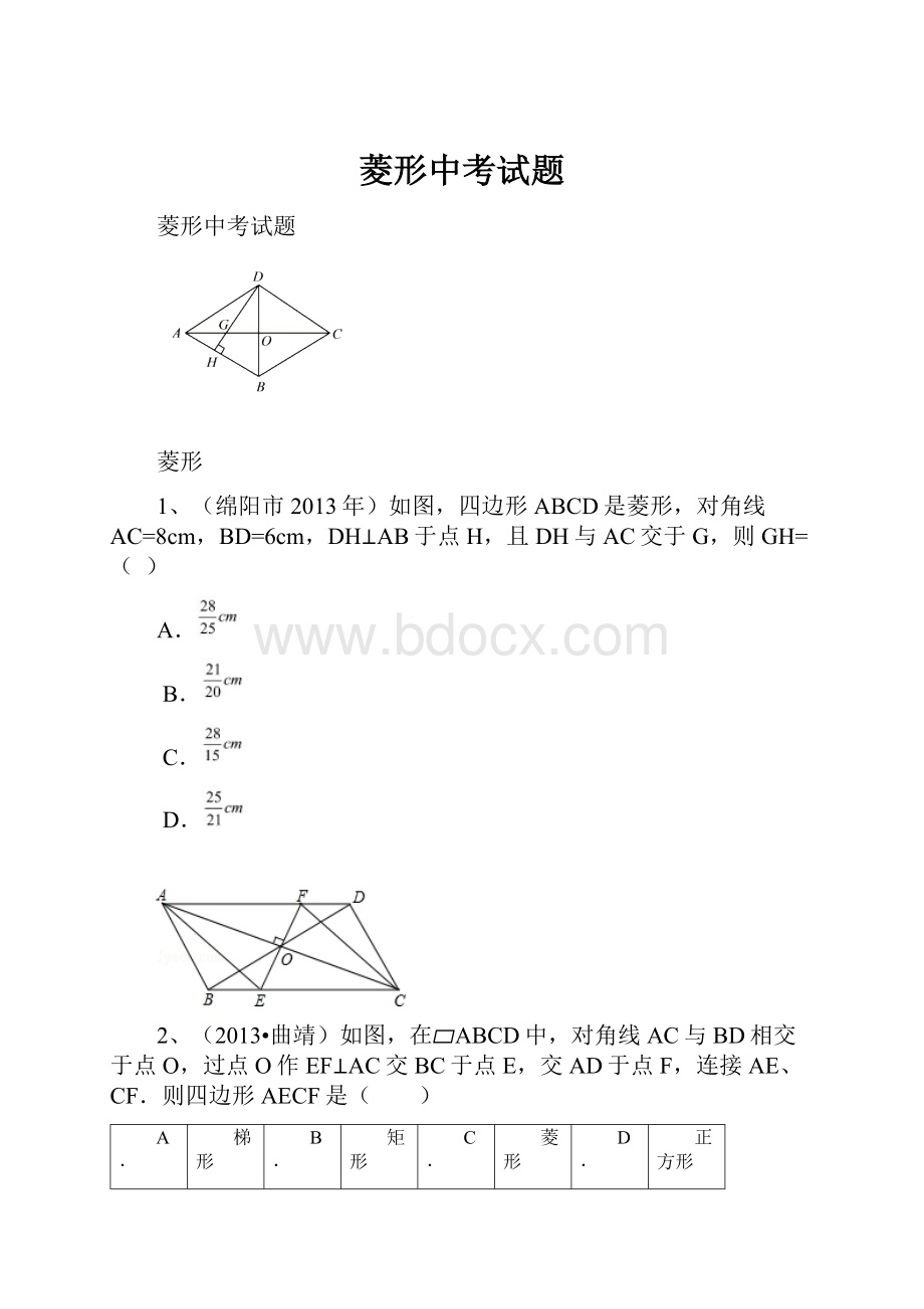 菱形中考试题.docx