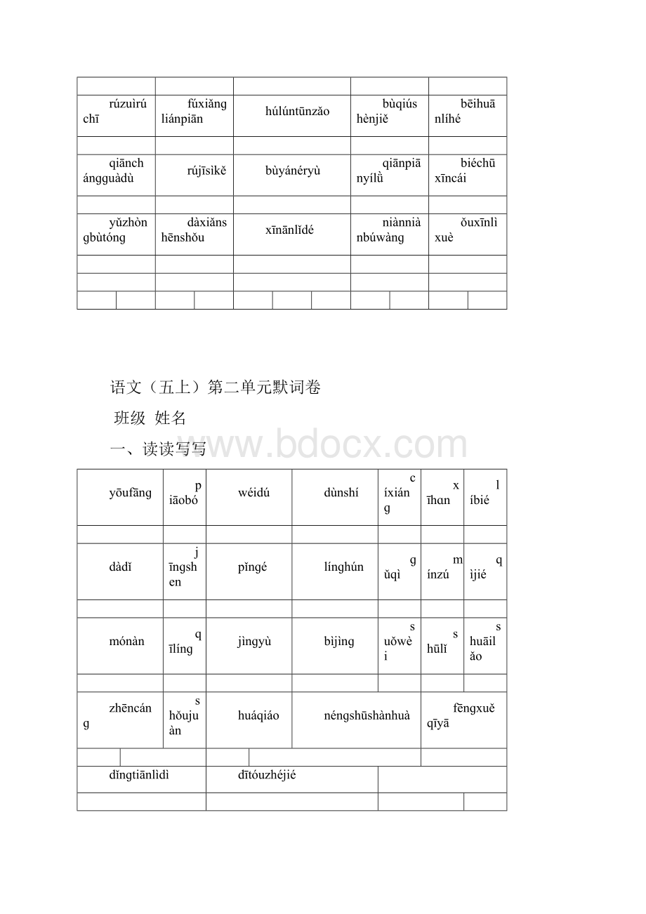 人教版五年级上册语文全册看拼音写词语默词卷2.docx_第2页