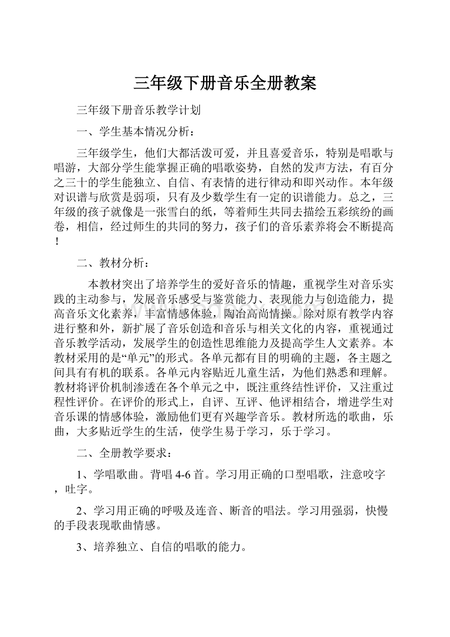 三年级下册音乐全册教案.docx