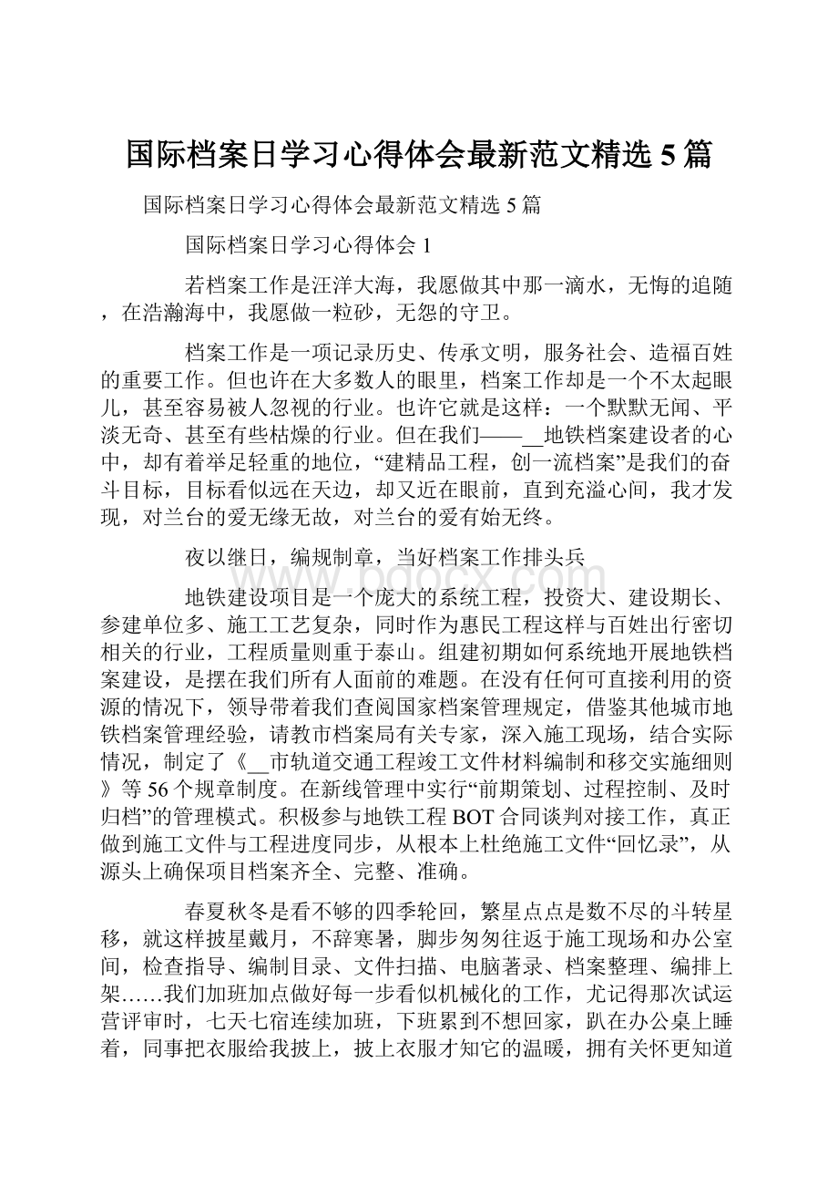 国际档案日学习心得体会最新范文精选5篇.docx