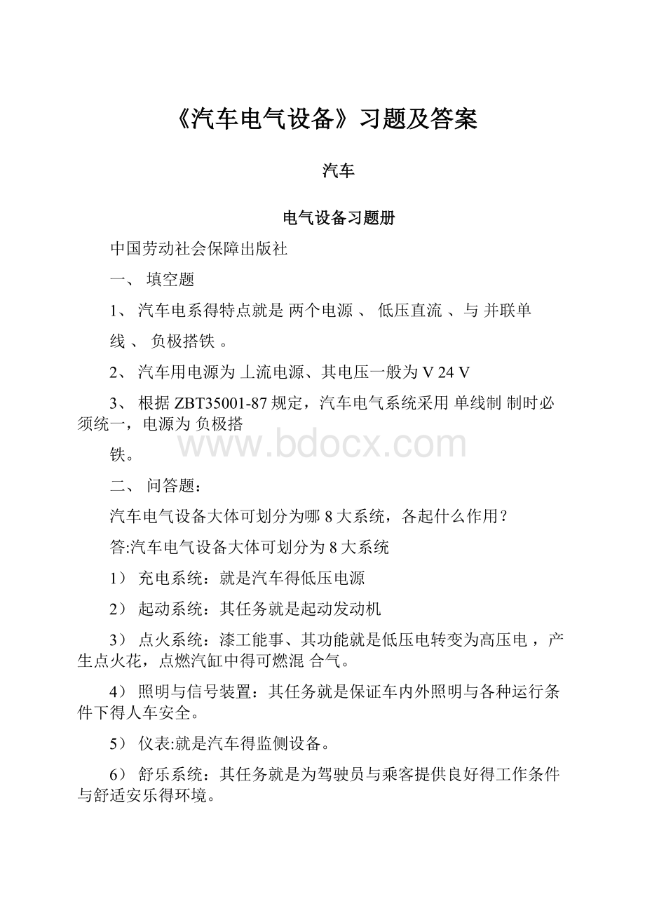 《汽车电气设备》习题及答案.docx