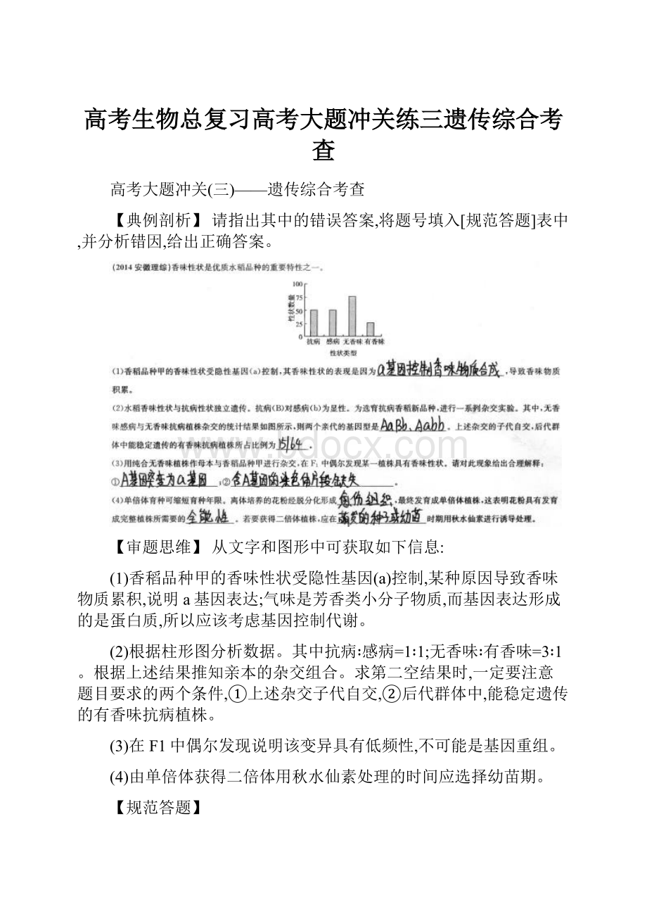 高考生物总复习高考大题冲关练三遗传综合考查.docx