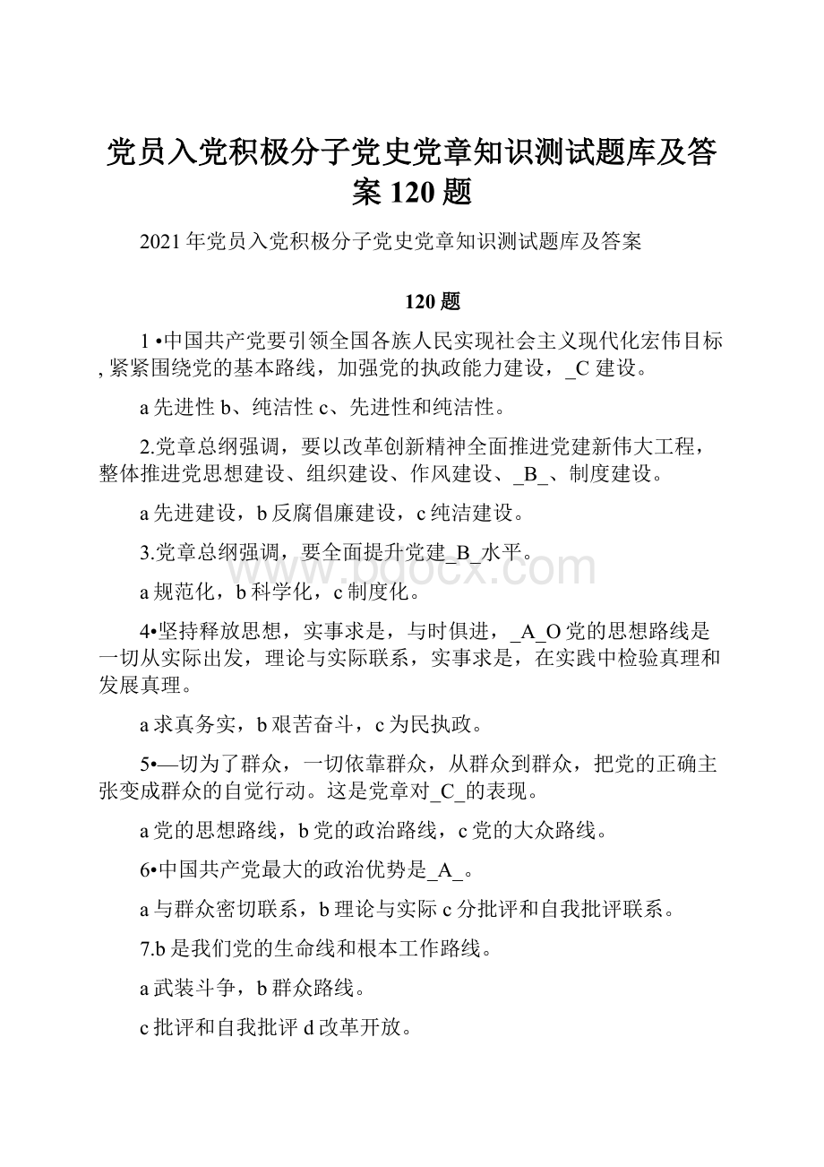 党员入党积极分子党史党章知识测试题库及答案120题.docx_第1页