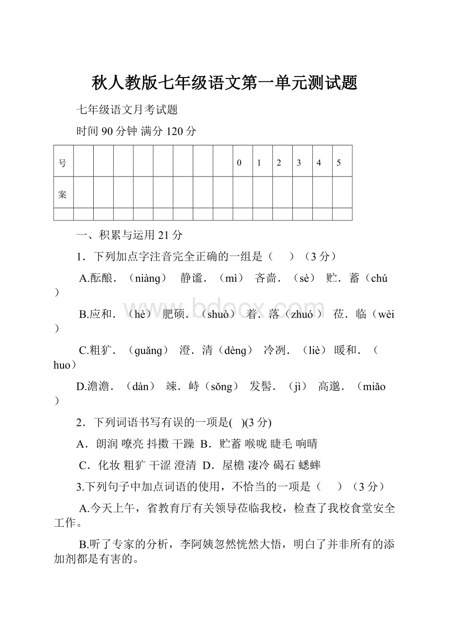 秋人教版七年级语文第一单元测试题.docx_第1页