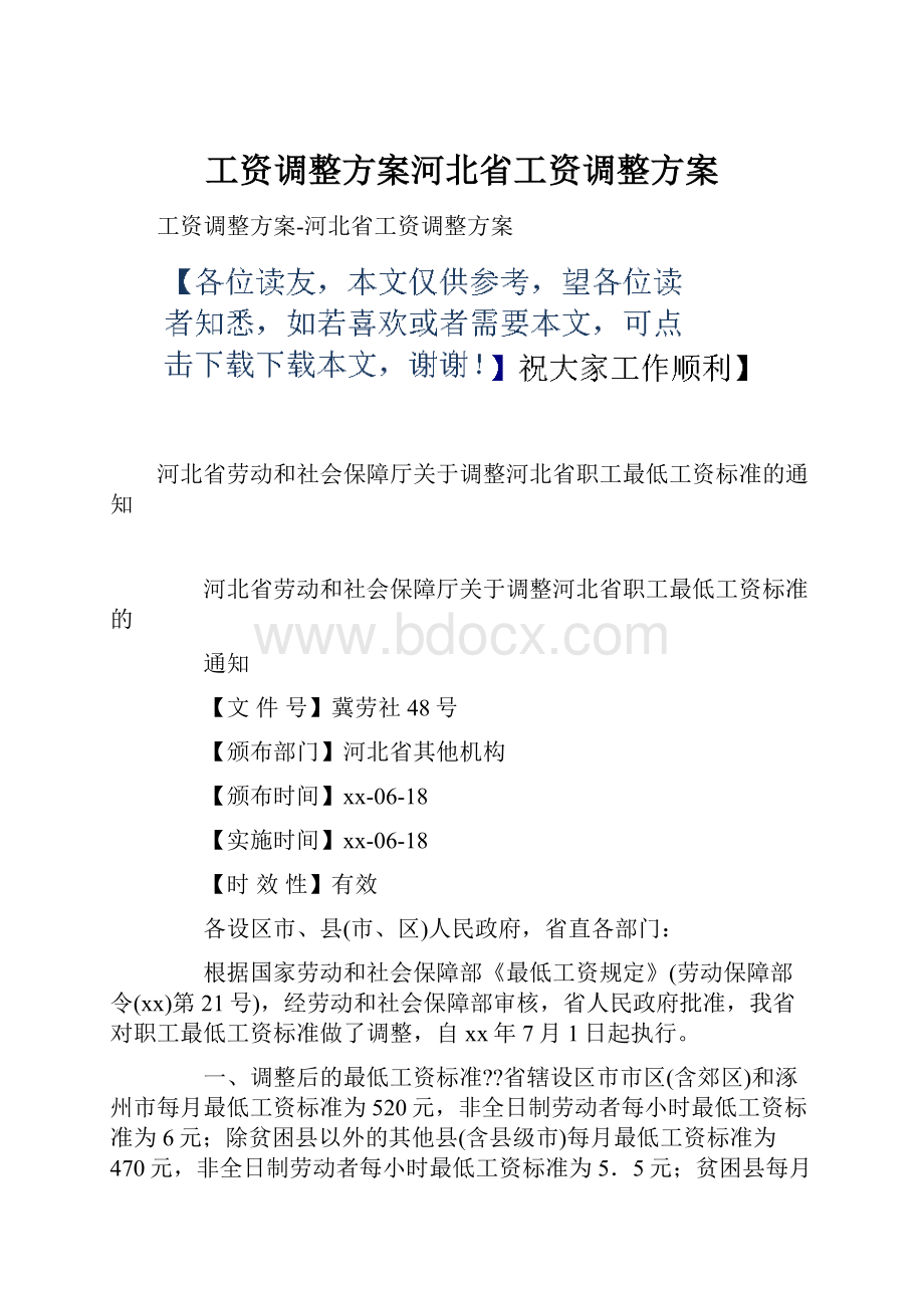 工资调整方案河北省工资调整方案.docx_第1页