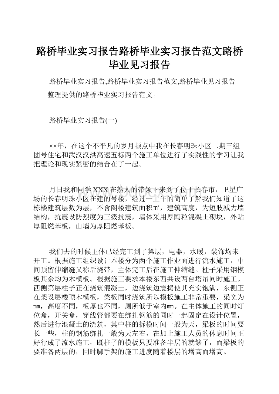 路桥毕业实习报告路桥毕业实习报告范文路桥毕业见习报告.docx_第1页