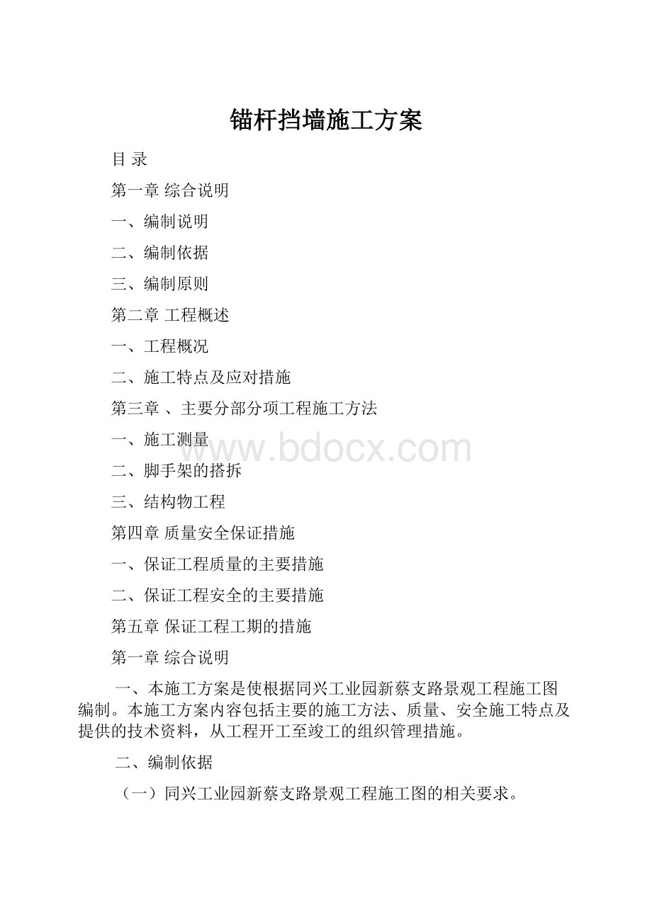 锚杆挡墙施工方案.docx