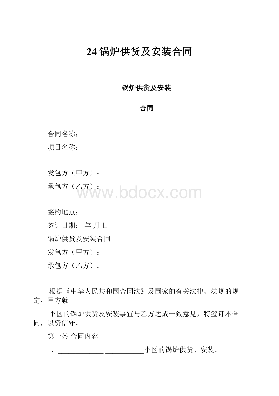 24锅炉供货及安装合同.docx_第1页