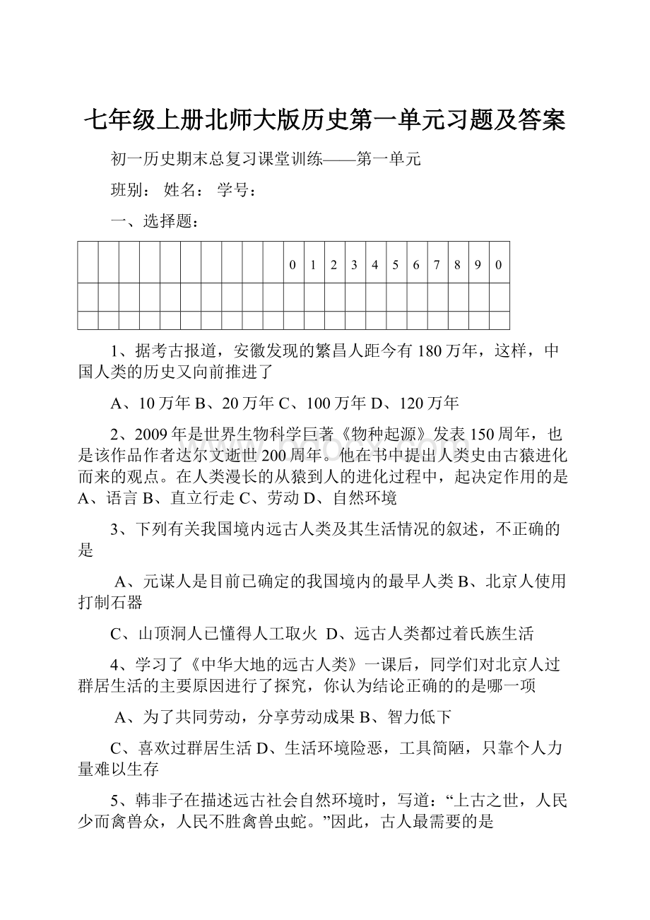 七年级上册北师大版历史第一单元习题及答案.docx