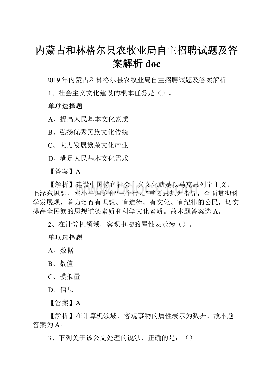 内蒙古和林格尔县农牧业局自主招聘试题及答案解析 doc.docx_第1页