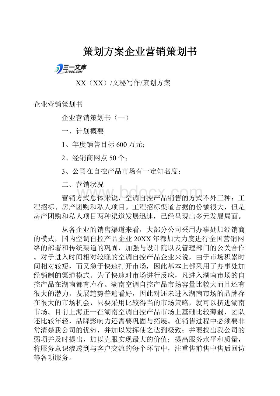 策划方案企业营销策划书.docx_第1页