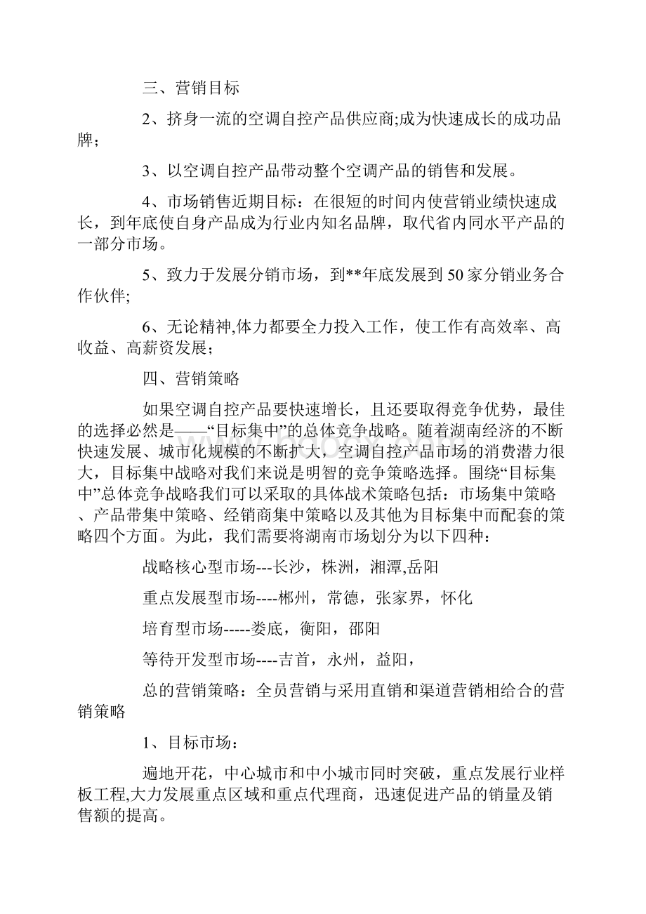 策划方案企业营销策划书.docx_第2页