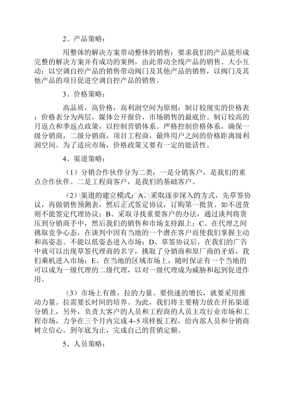 策划方案企业营销策划书.docx_第3页