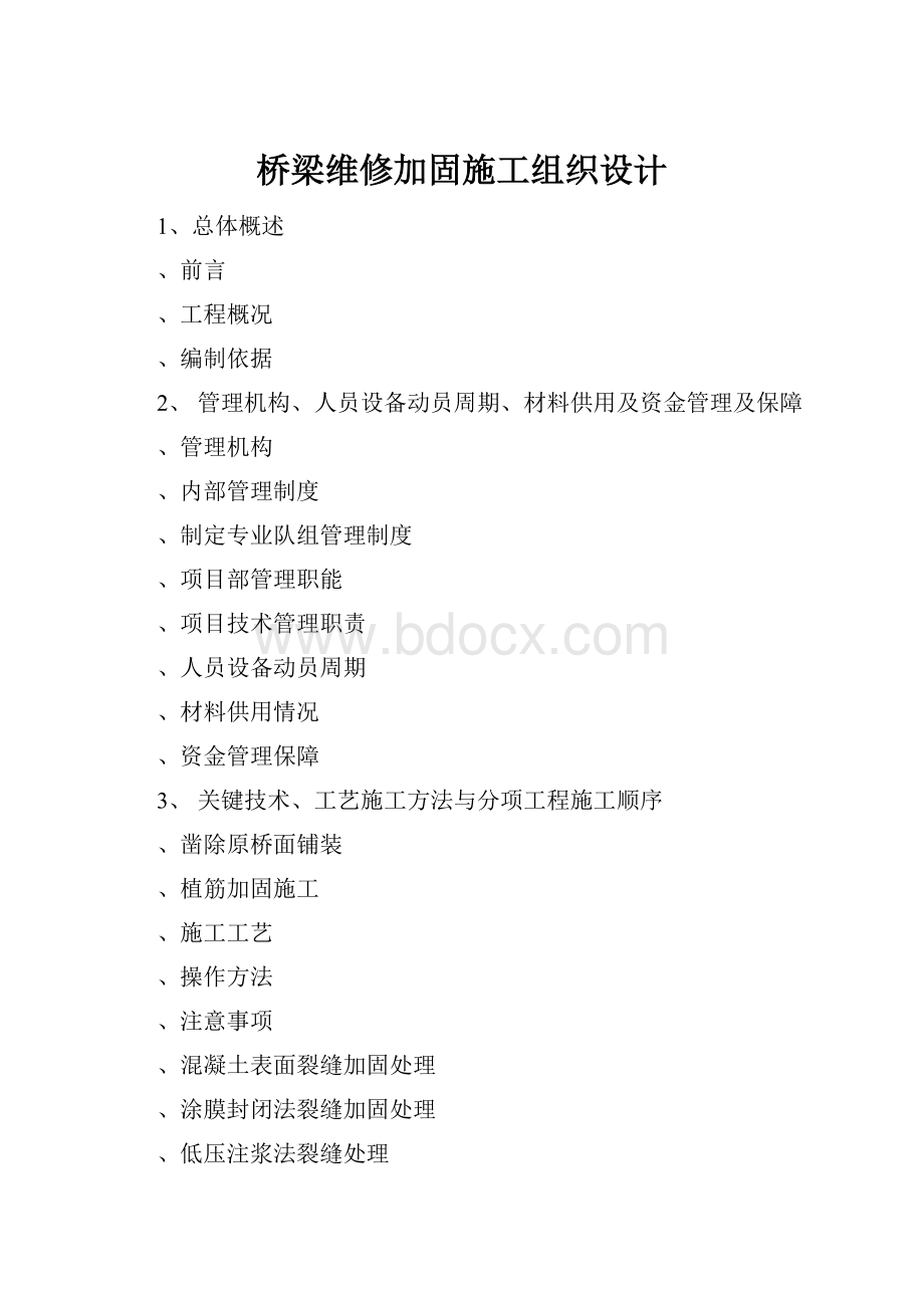 桥梁维修加固施工组织设计.docx