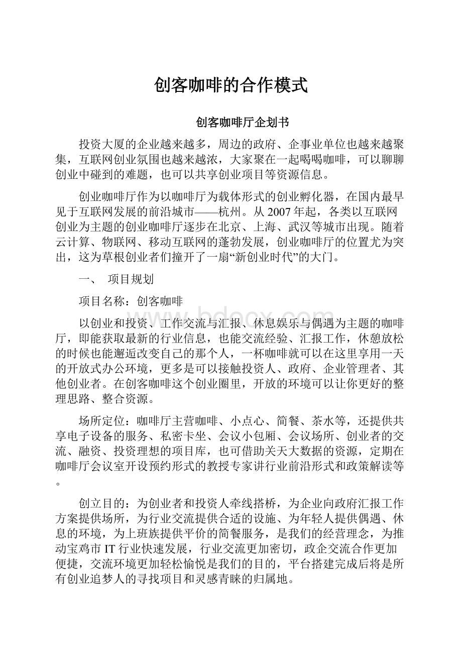 创客咖啡的合作模式.docx