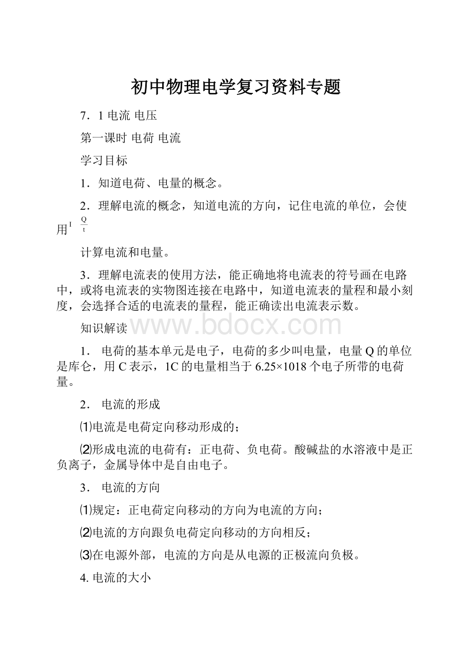 初中物理电学复习资料专题.docx