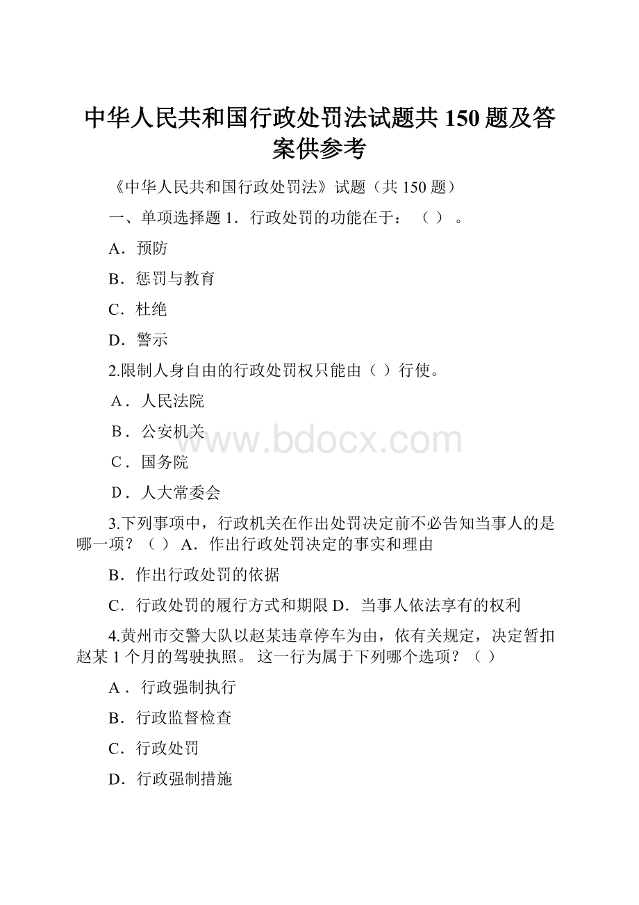 中华人民共和国行政处罚法试题共150题及答案供参考.docx_第1页