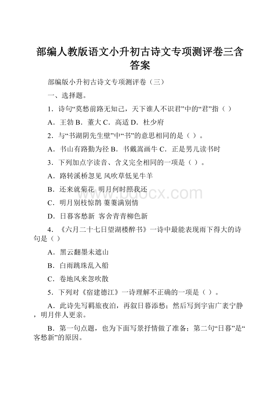 部编人教版语文小升初古诗文专项测评卷三含答案.docx