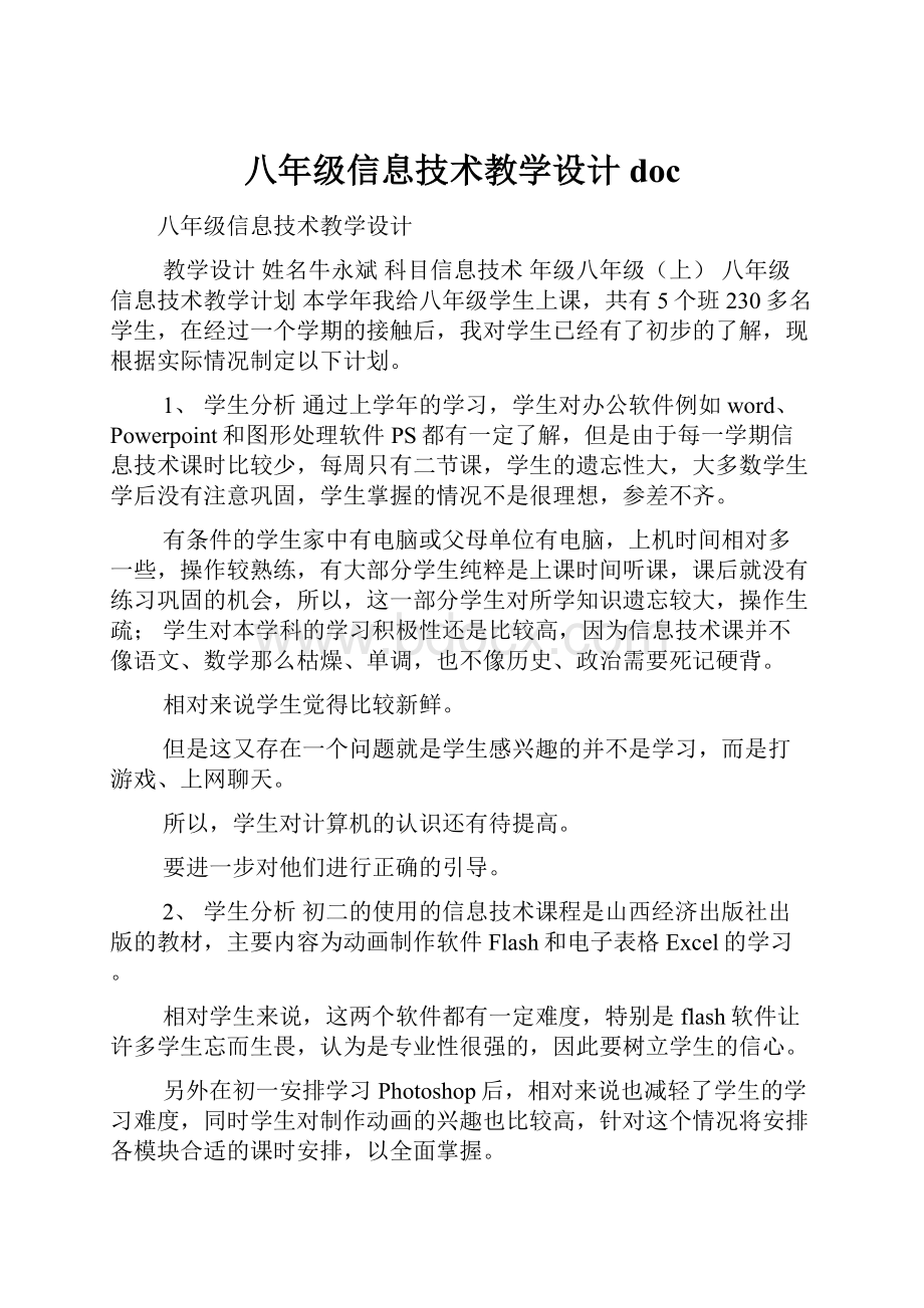 八年级信息技术教学设计doc.docx_第1页