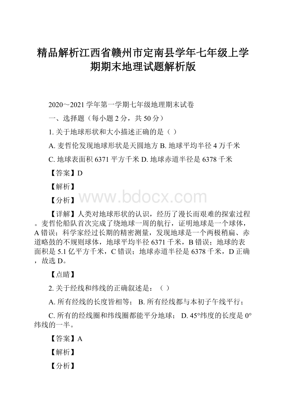 精品解析江西省赣州市定南县学年七年级上学期期末地理试题解析版.docx_第1页