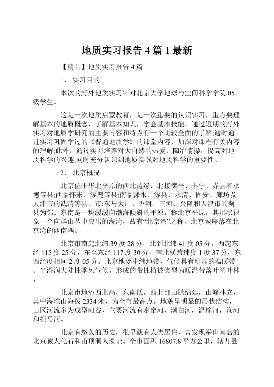 地质实习报告4篇1最新.docx_第1页