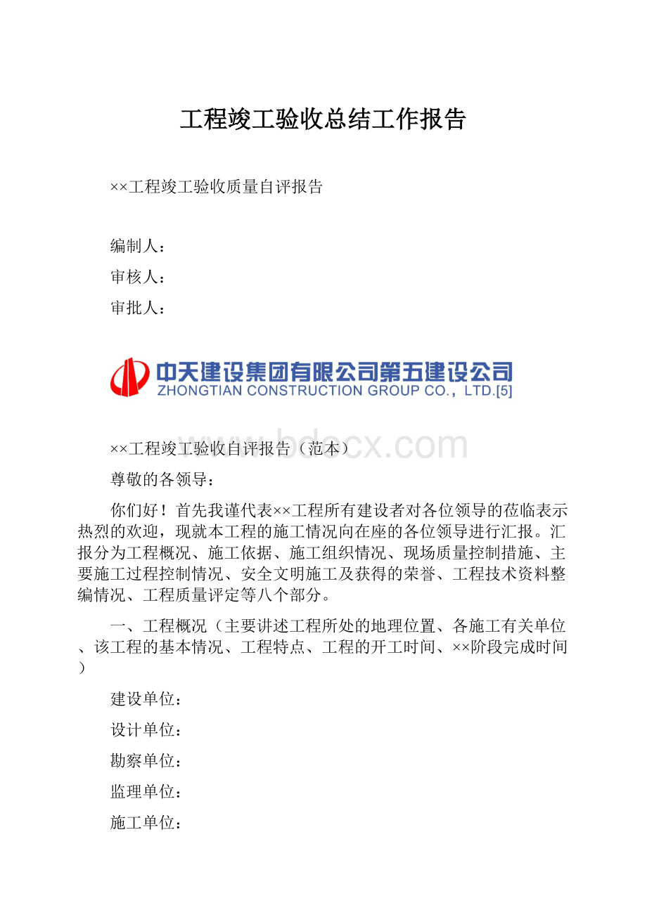 工程竣工验收总结工作报告.docx_第1页