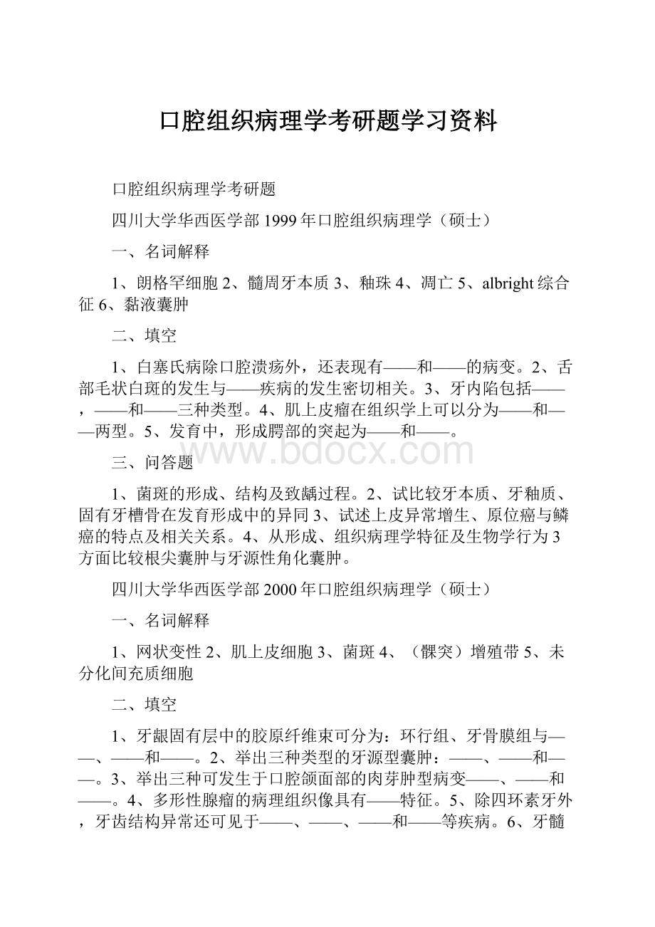 口腔组织病理学考研题学习资料.docx_第1页