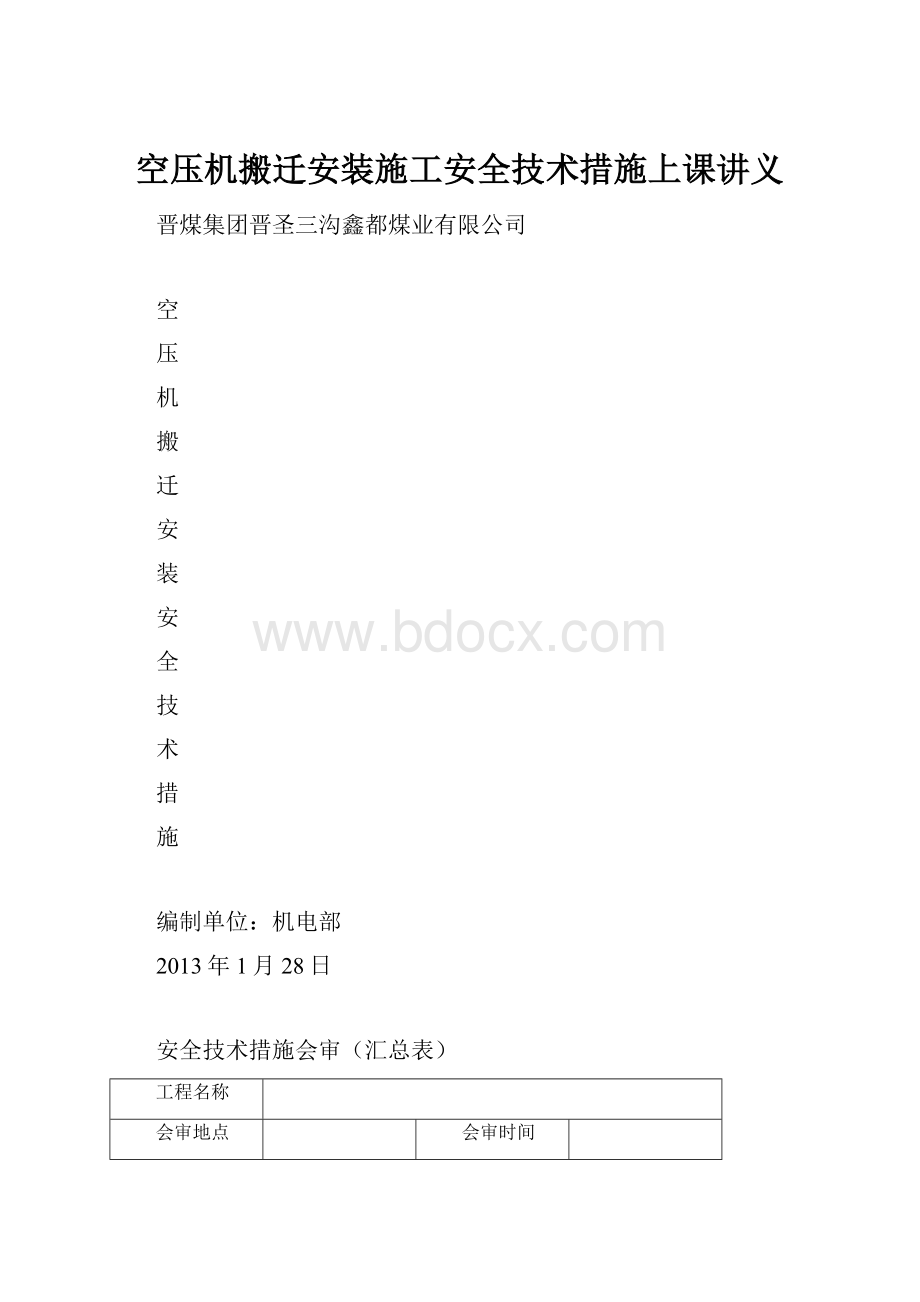 空压机搬迁安装施工安全技术措施上课讲义.docx_第1页