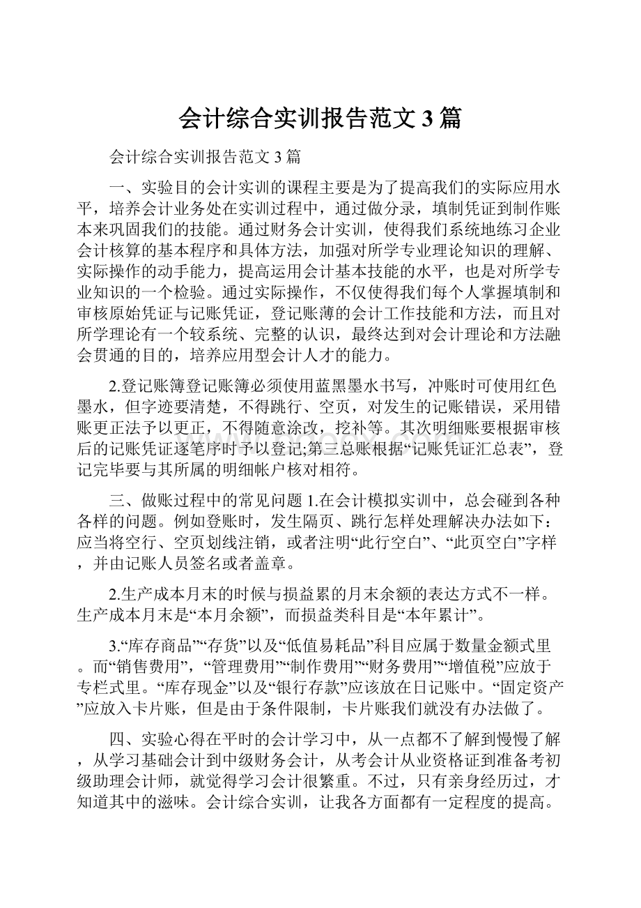 会计综合实训报告范文3篇.docx