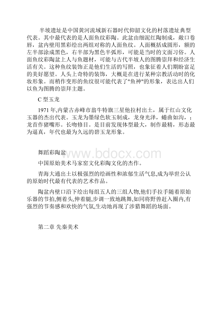 中国美术史学习笔记整理完整版.docx_第2页