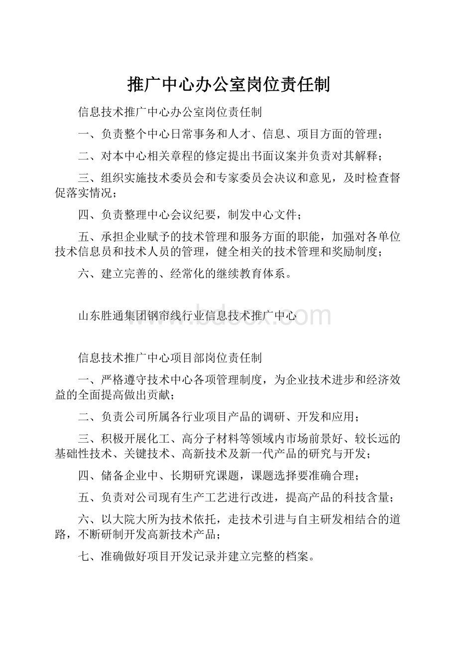 推广中心办公室岗位责任制.docx