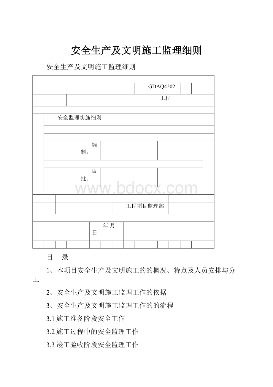 安全生产及文明施工监理细则.docx_第1页