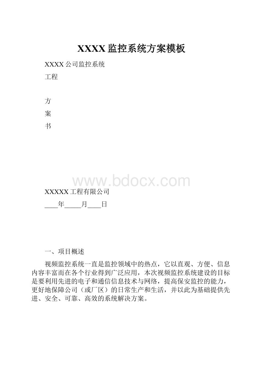 XXXX监控系统方案模板.docx