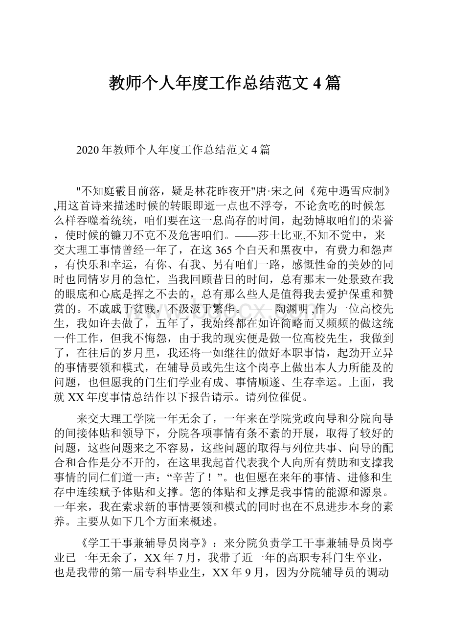 教师个人年度工作总结范文4篇.docx_第1页