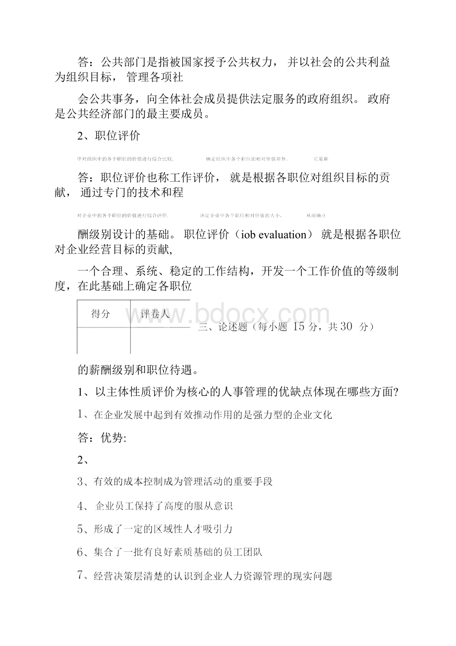 公共部门人力资源管理形考作业1.docx_第3页