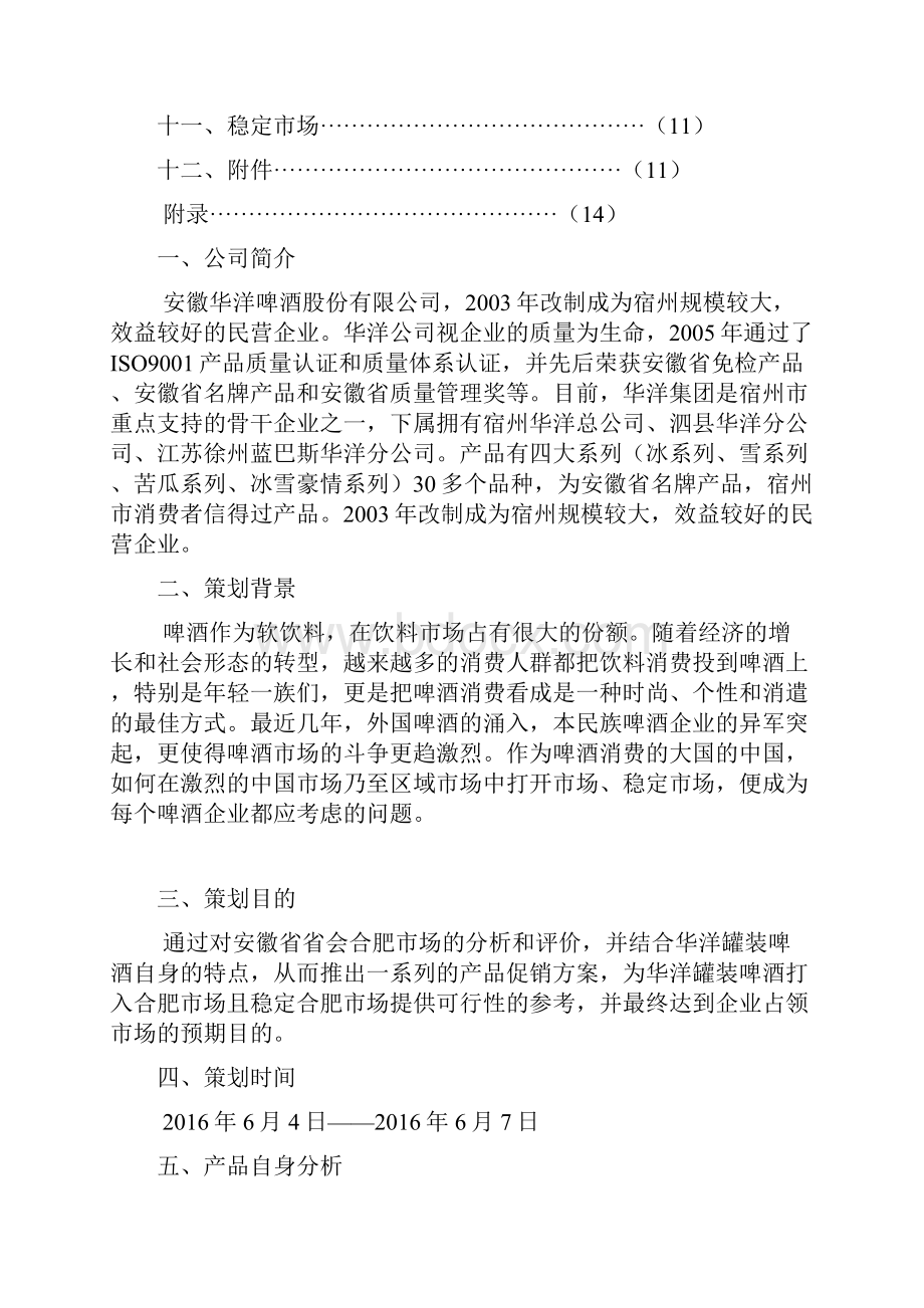 华洋品牌罐装啤酒区域市场上市推广促销方案.docx_第2页